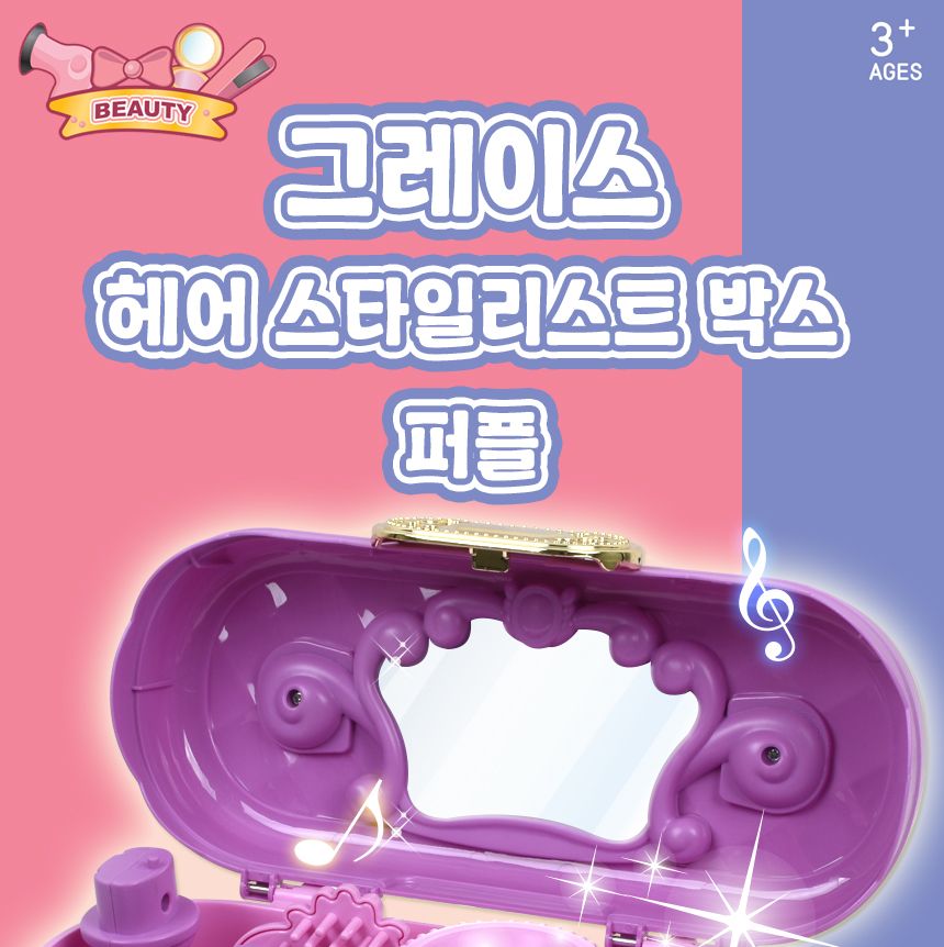 그레이스 헤어 스타일리스트 박스 퍼플 8801-35 뷰티 공주 미용 놀이 헤어아트놀이 미용놀이 헤어스타일리스트놀이 헤어아트박스 어린이헤어놀이 머리아트놀이 역할놀이세트 미용실놀이 미용실토이 보라색헤어아트놀이