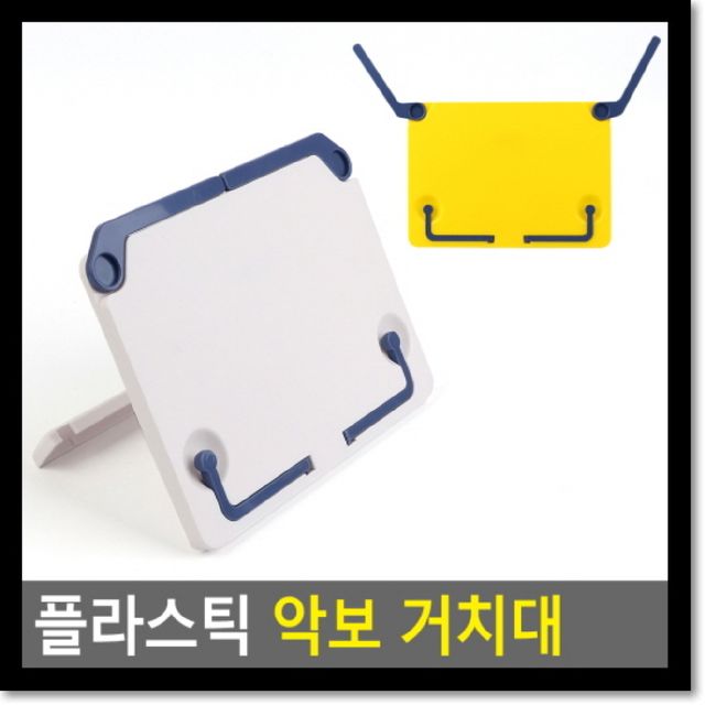 플라스틱 악보 거치대