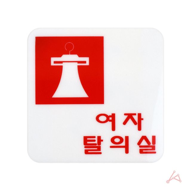 CH 표지판 2806 여자탈의실 - 이미지 2