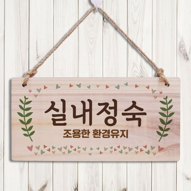 나무간판 안내판 실내용 W3 183, 정숙한 인테리어 표지판