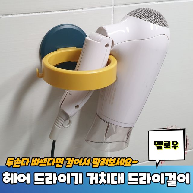 P1 헤어 드라이기거치대 드라이걸이 옐로우 - 이미지 2