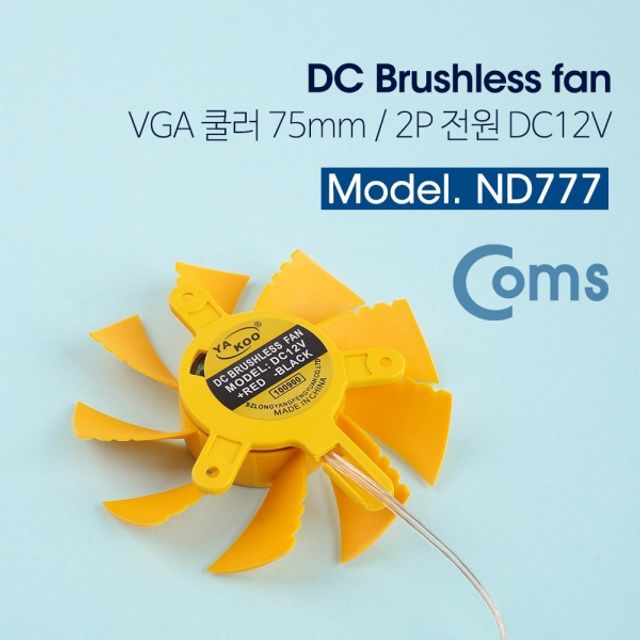 Coms VGA 쿨러 12V 2핀 옐로우 75mm - 그래픽카드 냉각 솔루션