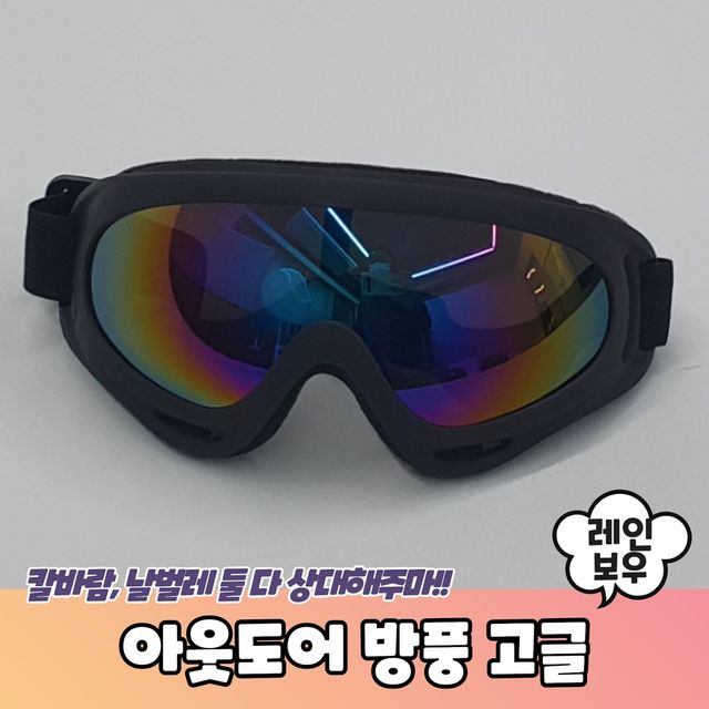 P1 아웃도어 방풍 고글 레인보우 - 이미지 2