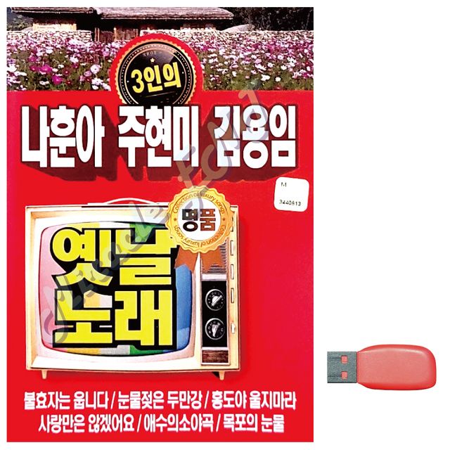 3인 나훈아 주현미 김용임 옛날노래 노래 USB