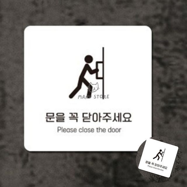 안내표지판 사인알림판 문을꼭닫아주세요 표지판18x18cm