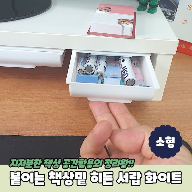 P1 붙이는 책상밑 히든 서랍 소형 화이트 - 이미지 2