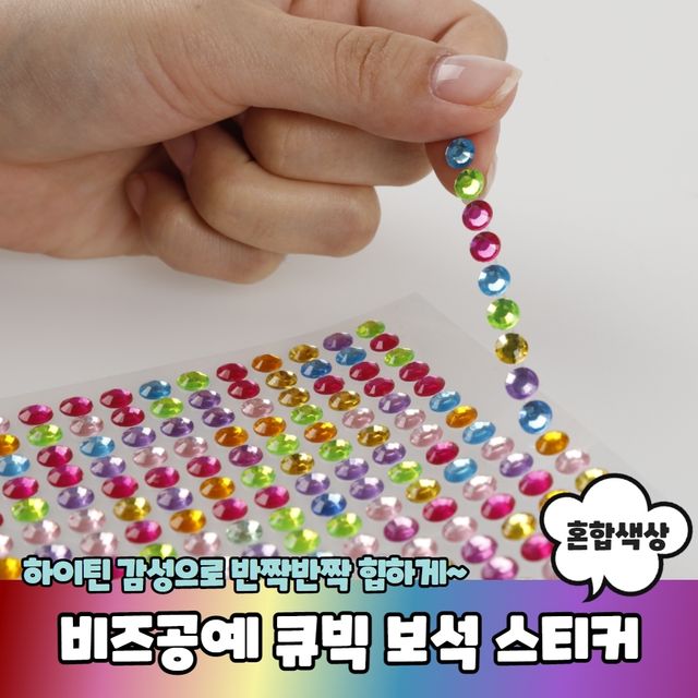 P1 비즈공예 꾸미기 큐빅 보석 스티커 - 이미지 2