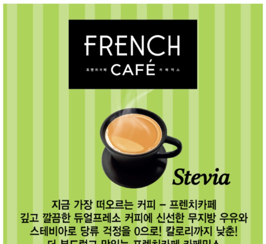 프렌치카페 카페믹스 스테비아 20Tx1개 남양프렌치카페 남양커피믹스 커피믹스 인스턴트커피믹스 사무실커피 탕비실커피 스틱커피 믹스커피 카페믹스 스테비아 프렌치카페 회사커피
