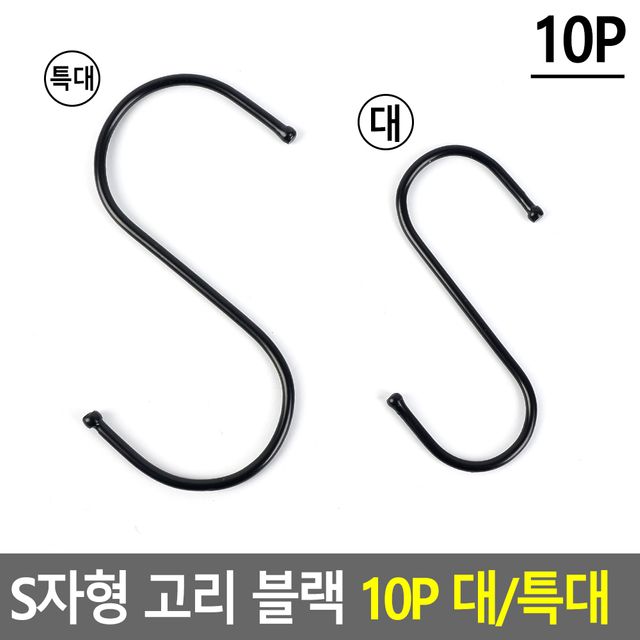 S자형 고리 블랙 10P 대/특대 - 이미지 2