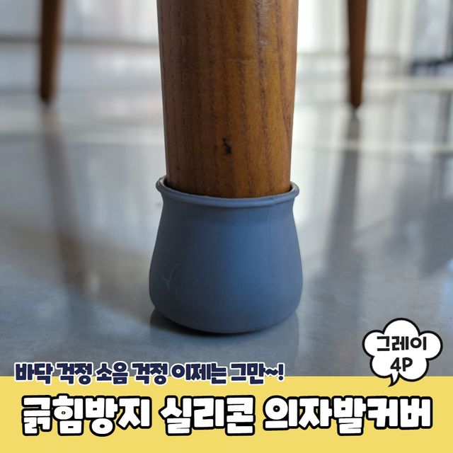 P1 긁힘방지 실리콘 의자발커버 4P 그레이 - 이미지 2