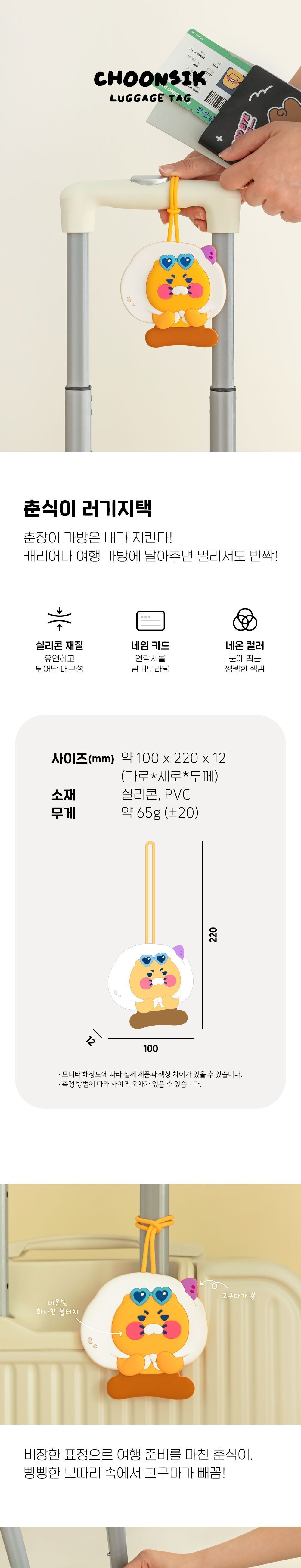 춘식이 러기지택 네임태그 네임택 춘식이네임택 춘식이네임태그 춘식이캐리어택 캐리어네임택 일러스트러기지택 캐릭터러기지택 귀여운러기지택 예쁜네임택