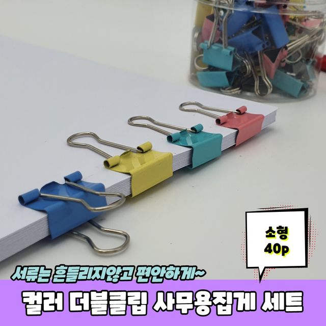 P1 컬러 더블클립 사무용집게 소형 40P 세트 - 이미지 2