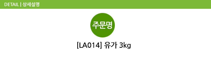 유가 3kg