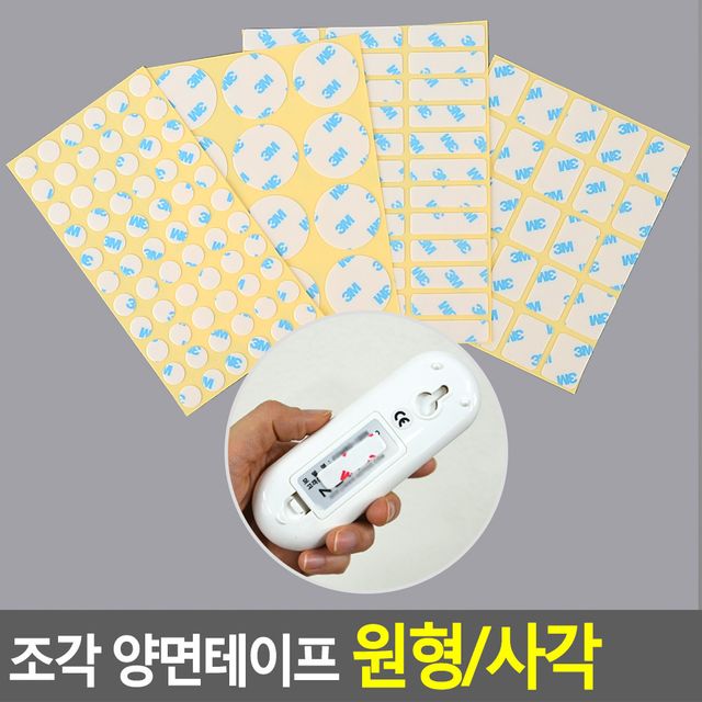 조각 양면테이프 원형/사각 - 이미지 2