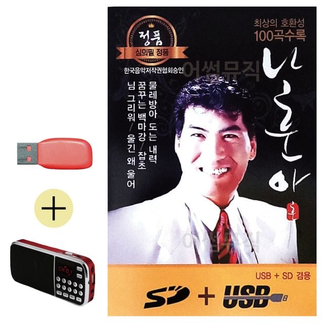 나훈아 정통 앨범 USB 효도라디오 세트상품