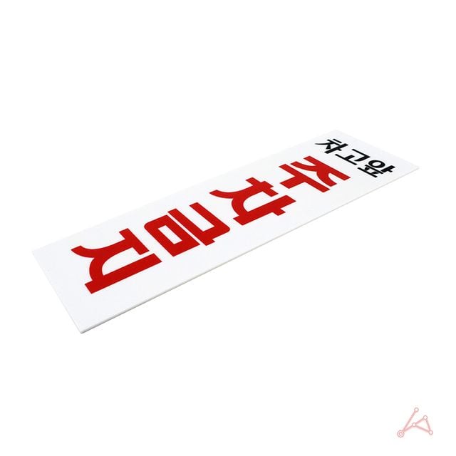CH 차고앞주차금지(0121)