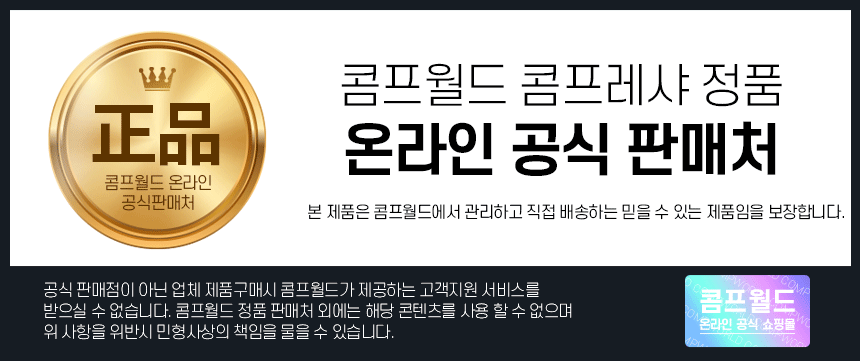 콤프월드 공식판매처 인증