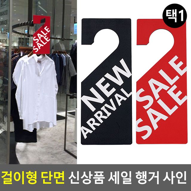 걸이형 단면 신상품 세일 행거 사인 - 이미지 2