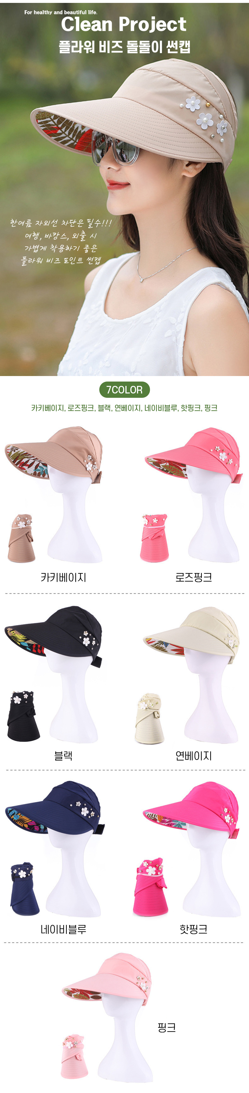 플라워-비즈-돌돌이-썬캡_01.jpg