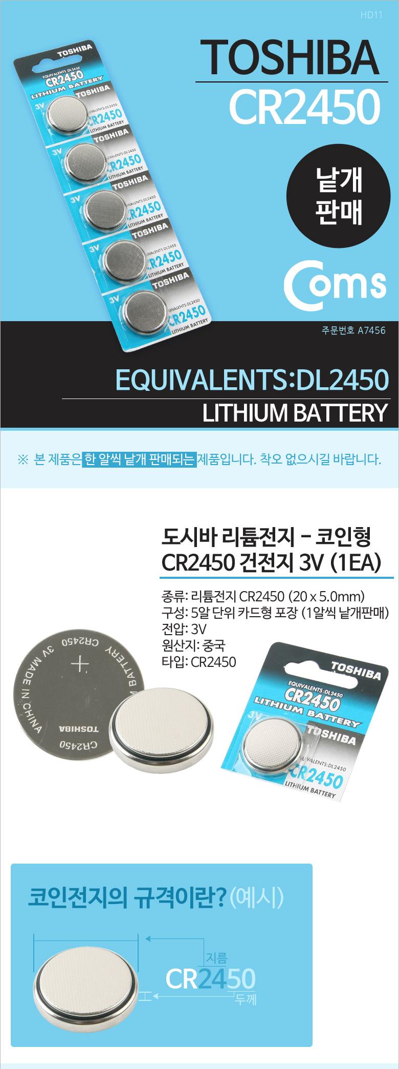 Coms 건전지 TOSHIBA CR2450 - 2.4x5mm 3V 낱개판매 리튬전지 배터리 건전지 1회용건전지 코인전지