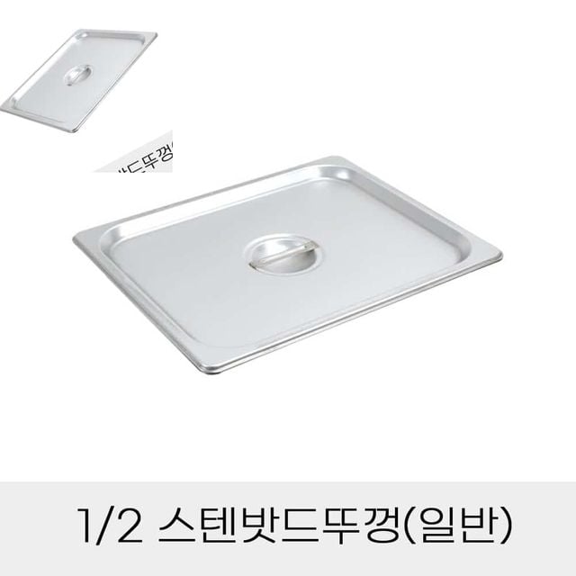 업소용 반찬통용 2분의1 스텐밧드뚜껑 일반 업소용스텐밧드 바트 밧트 주방용바트
