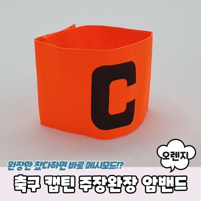 P1 축구 캡틴 주장완장 암밴드 오렌지 - 이미지 2