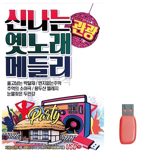 신 나는 옛노래 관광 메들리 노래 USB