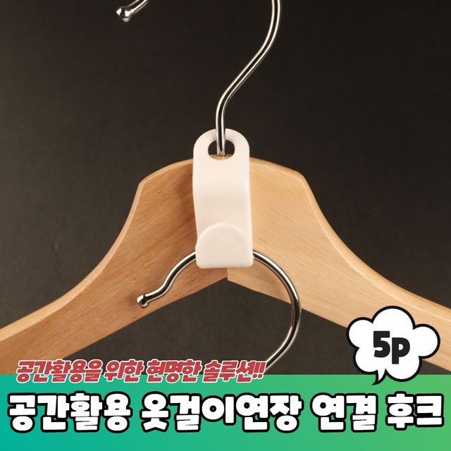 P1 공간활용 옷걸이연장 연결고리 후크 5P - 이미지 2