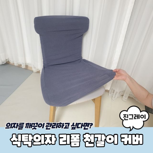 P1 식탁의자 리폼 천갈이 커버 진그레이 - 이미지 2