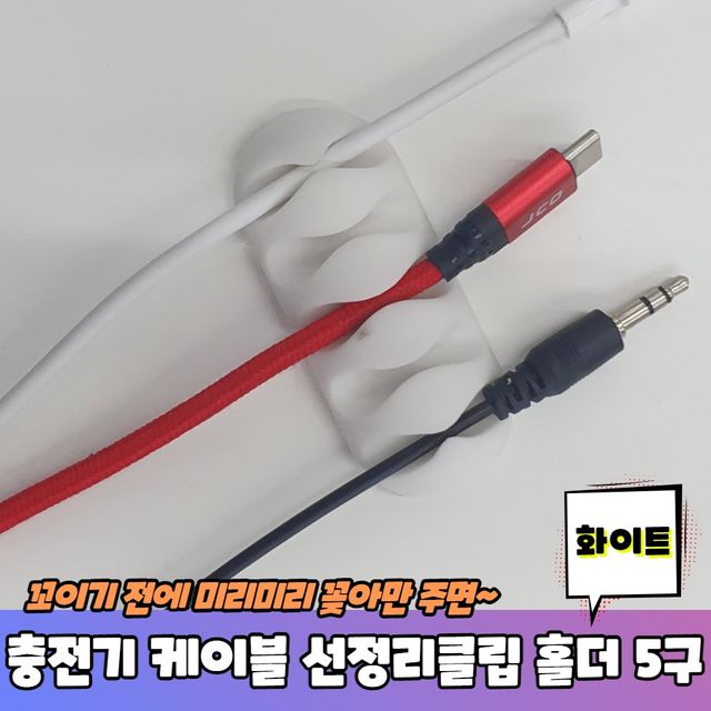P1 충전기 케이블 선정리클립 홀더 5구 화이트 - 이미지 2