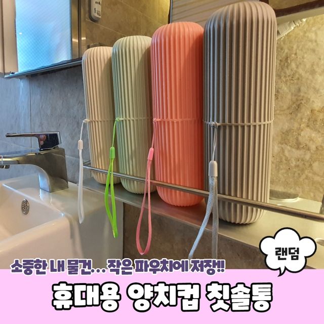 P1 휴대용 양치컵 칫솔통 - 이미지 2
