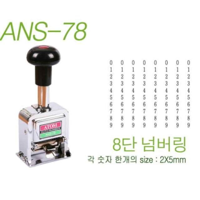 번호기 8단 교사만년도장 만년스탬프 번호스탬프 번호도장