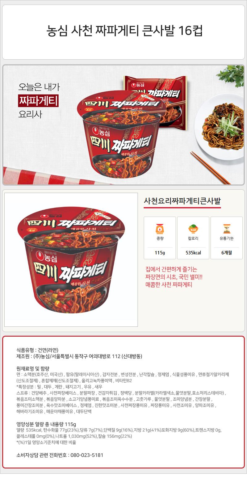 농심 사천 짜파게티 큰사발 16컵 라면 컵라면 야식 야식라면 야식컵라면 맛있는라면 맛있는컵라면 맛있는야식 간편식