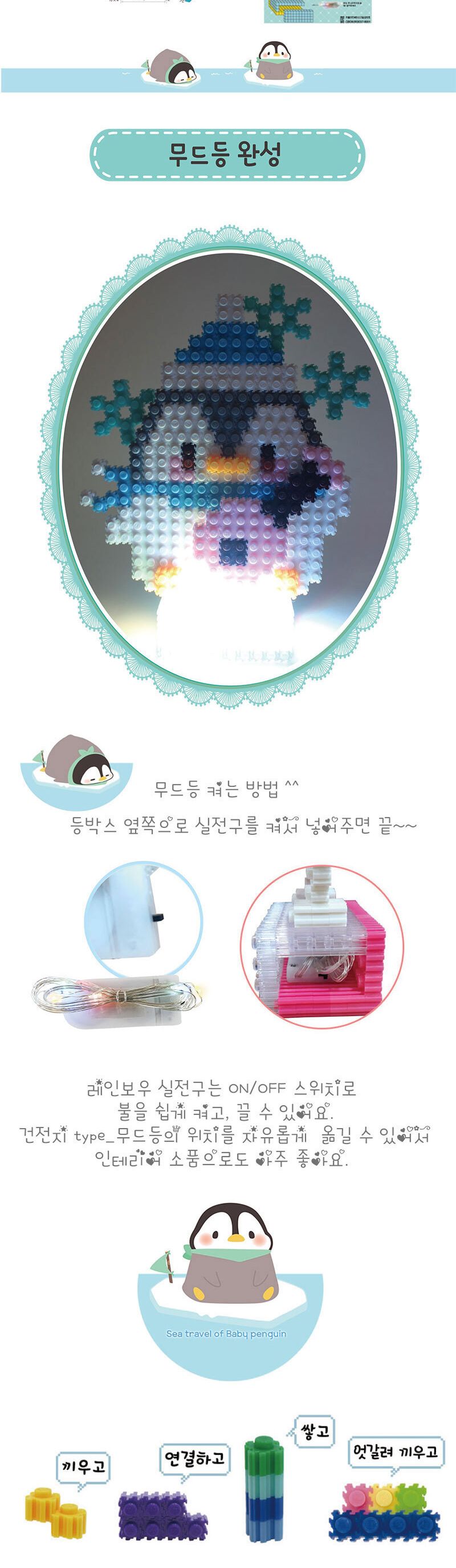 이지 툭툭블럭 무드등 시리즈-펭귀니 블럭 블록 만들기 블럭만들기 블록만들기 창의력놀이 창의력만들기 만들기놀이 블럭만들기놀이