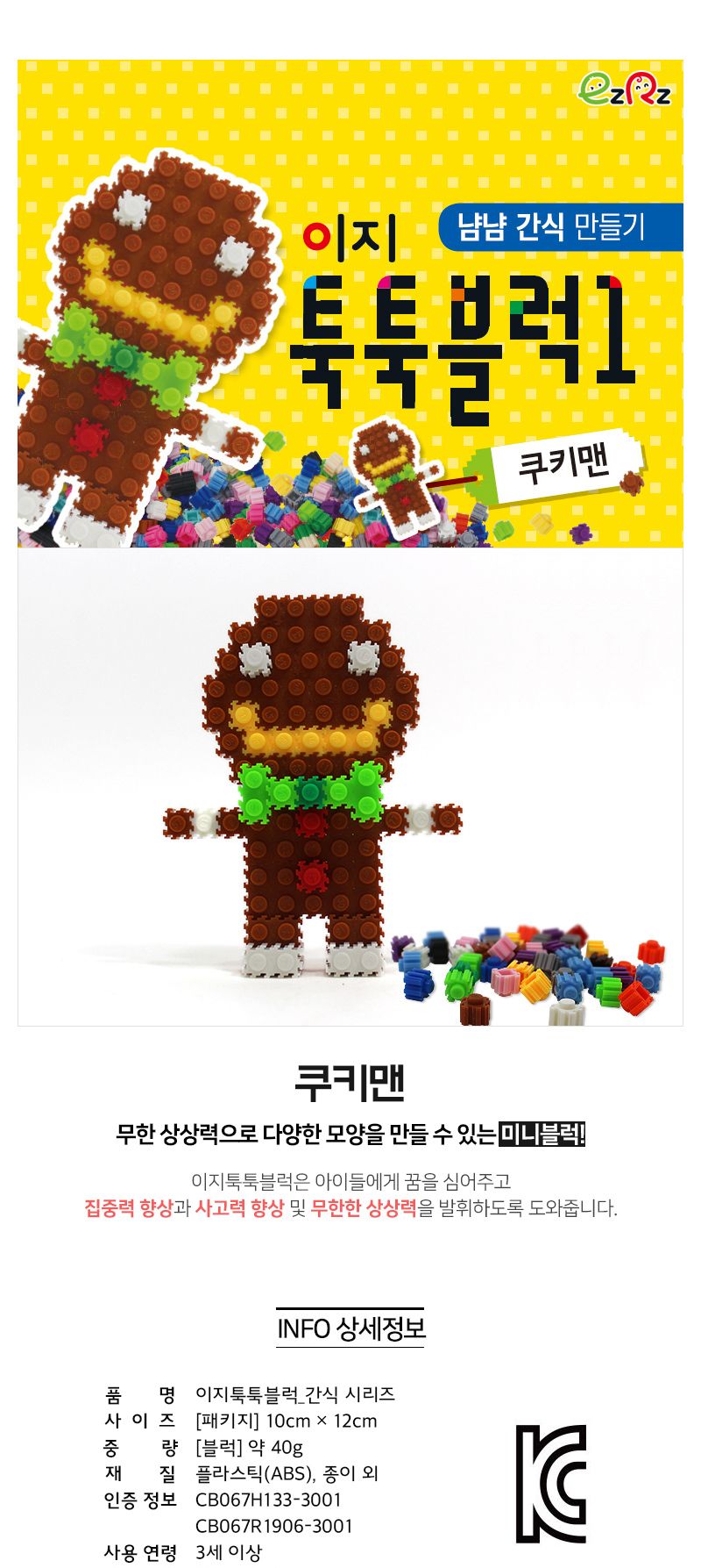 이지 툭툭블럭만들기 (쿠키맨) 블럭 블록 만들기 블럭만들기 블록만들기 창의력놀이 창의력만들기 만들기놀이 블럭만들기놀이