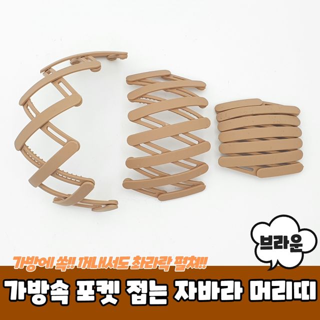 P1 가방속 포켓 접는 자바라 머리띠 브라운 - 이미지 2