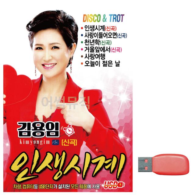 김용임 인생시계 노래 USB