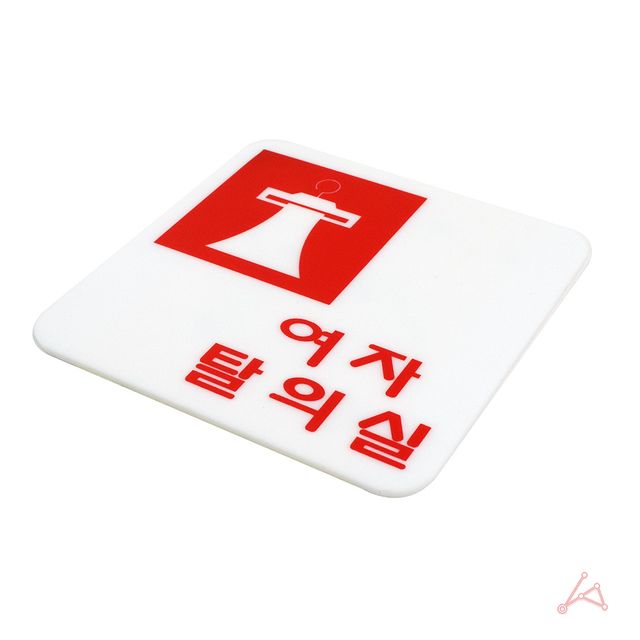 CH 표지판 2806 여자탈의실 - 이미지 1