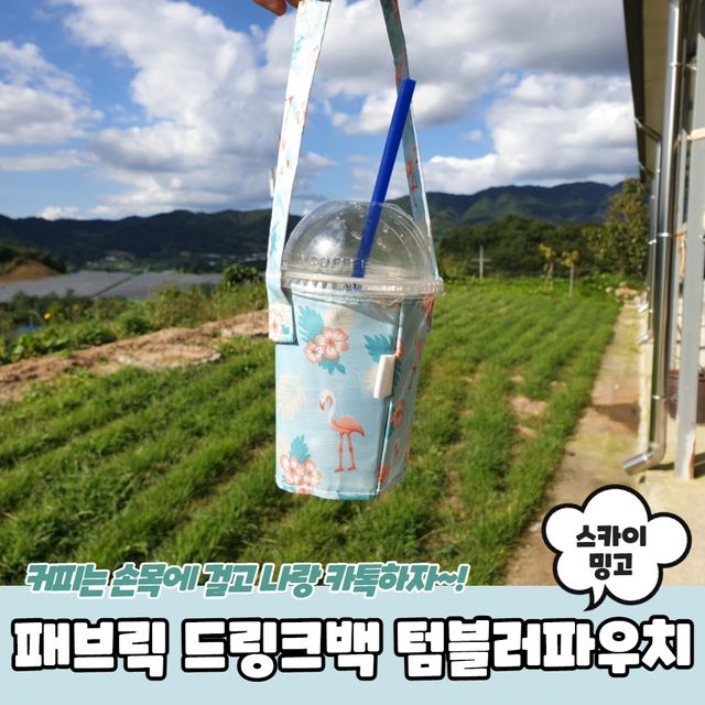 P1 패브릭 드링크백 텀블러파우치 스카이밍고 - 이미지 2