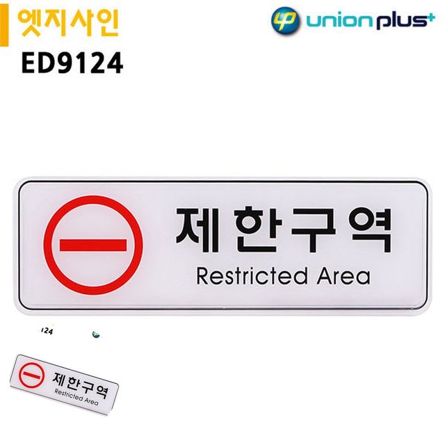 안내사인 통제구역 표지판 엣지사인 제한구역 255x85mm