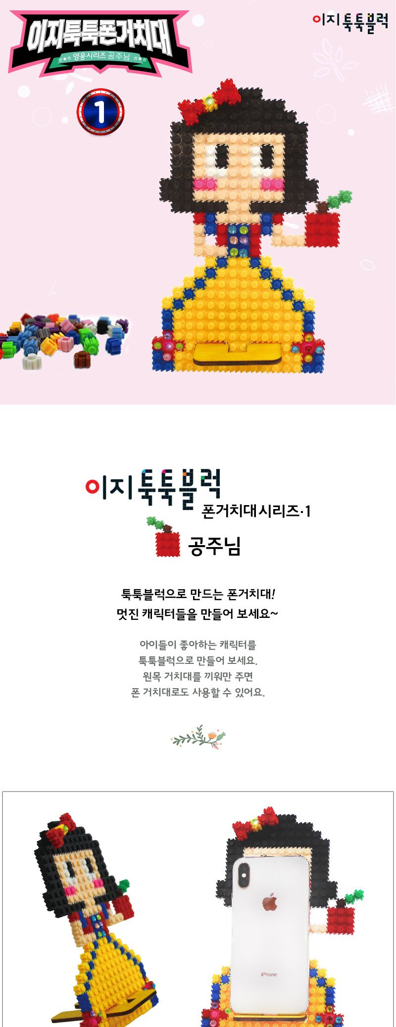 이지툭툭 폰 거치대1-공주님 블럭 블록 폰거치대 폰거치대만들기 블럭만들기 블록만들기 조립블럭 조립블록 블럭폰거치대 폰거치대블럭