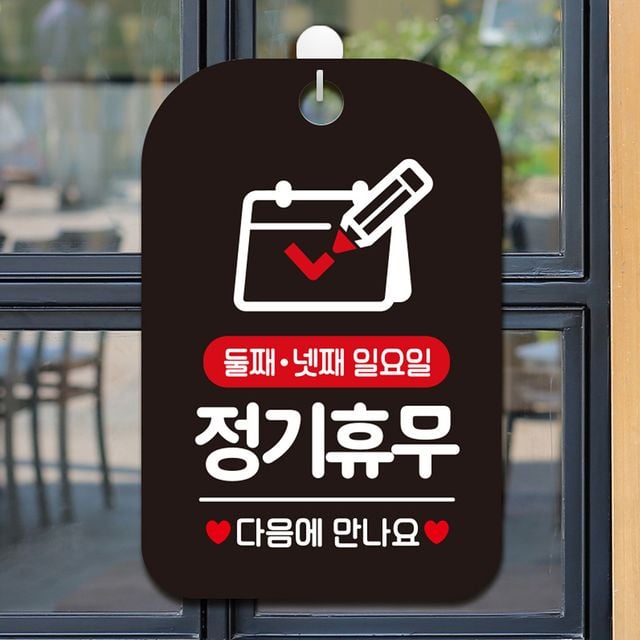 둘째 넷째 일요일 정기휴무 사각안내판 알림판 블랙