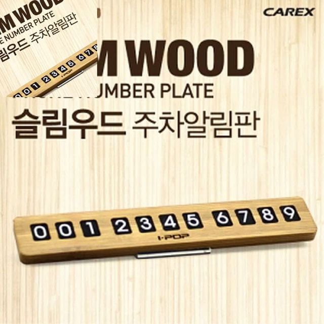 슬림우드 주차알림판 차량전화번호판 자동차전화번호판 자동차휴대폰번호 전화번호알림판