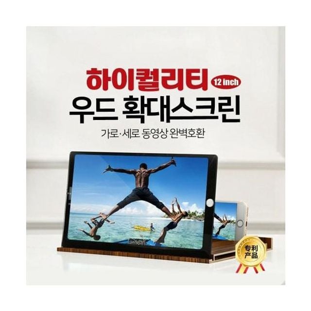 하이 우드 확대 스크린 퀄리티 12 인치